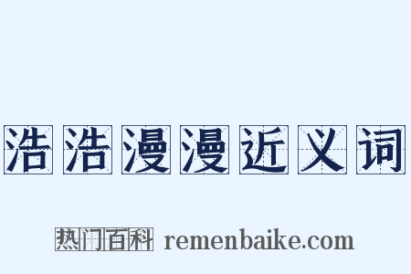 浩浩漫漫近义词是什么意思的图片